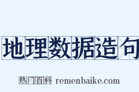 地理数据造句是什么意思的图片
